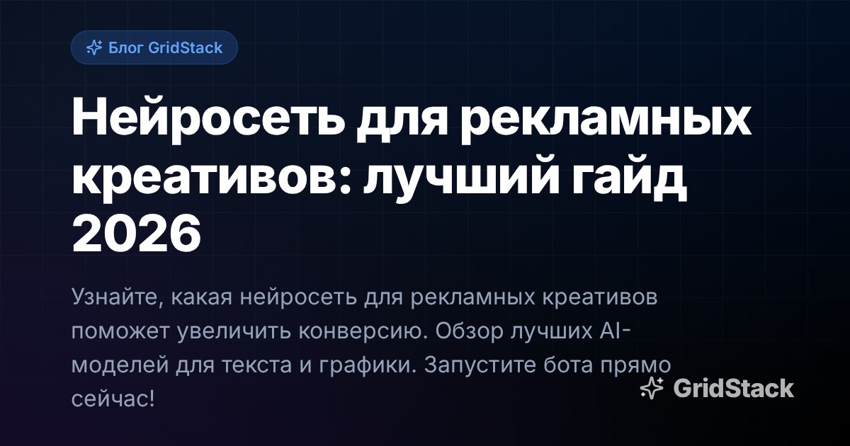 Нейросеть для рекламных креативов: лучший гайд 2026
