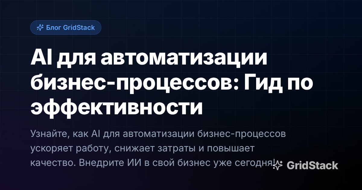 AI для автоматизации бизнес-процессов: Гид по эффективности