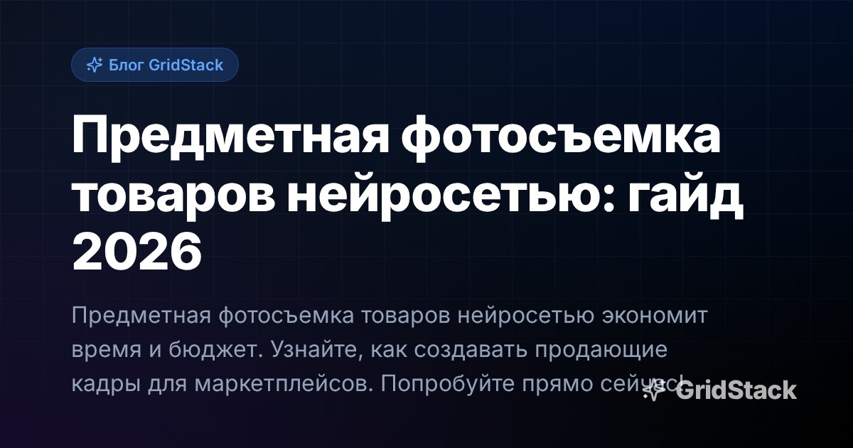 Предметная фотосъемка товаров нейросетью: гайд 2026