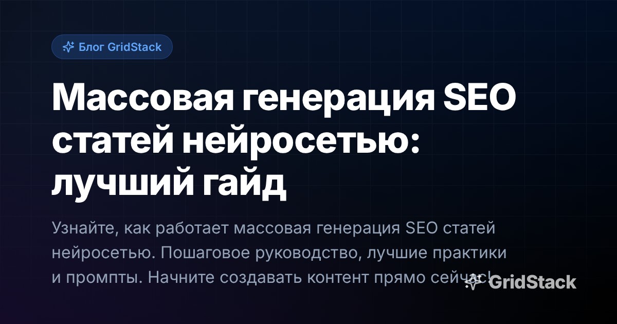 Массовая генерация SEO статей нейросетью: лучший гайд