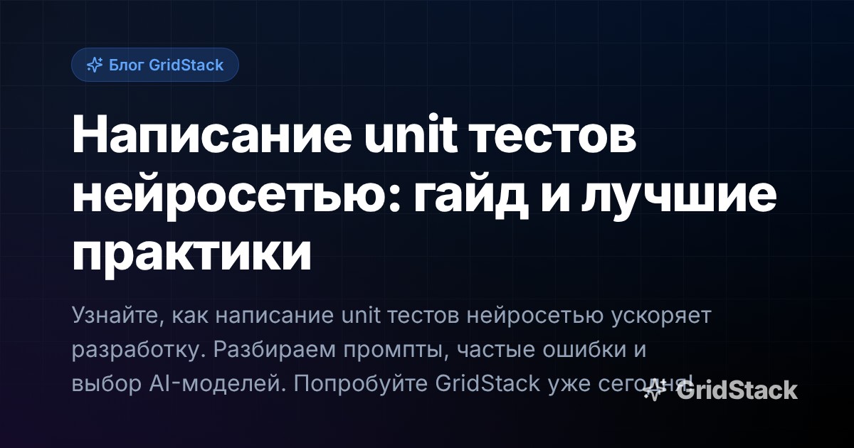 Написание unit тестов нейросетью: гайд и лучшие практики