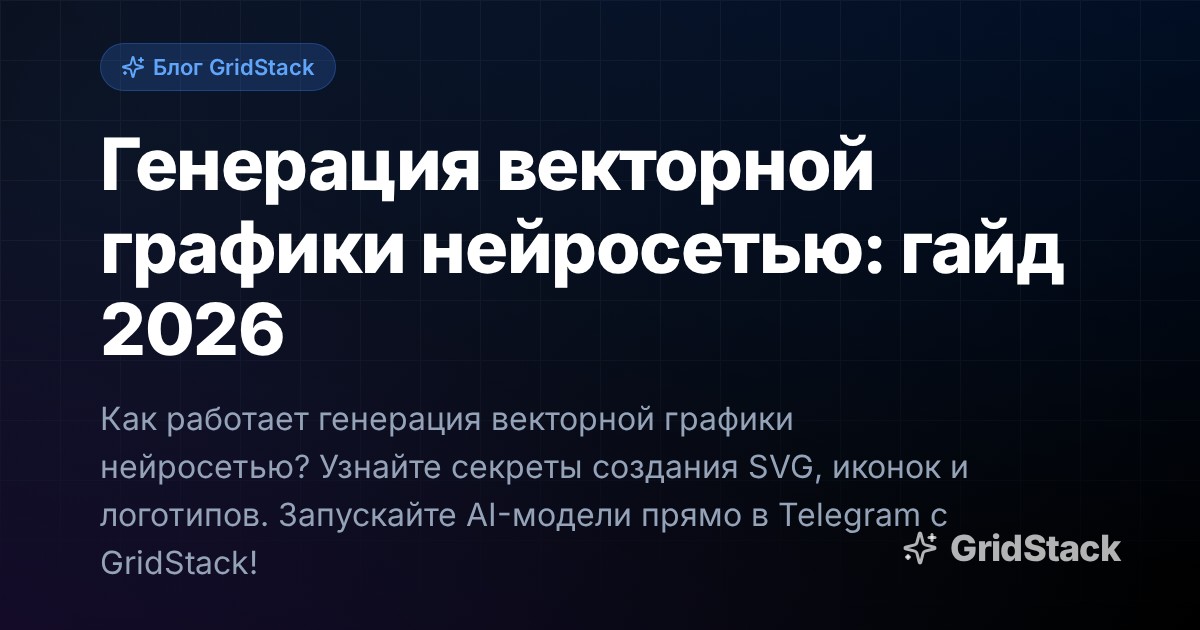 Генерация векторной графики нейросетью: гайд 2026