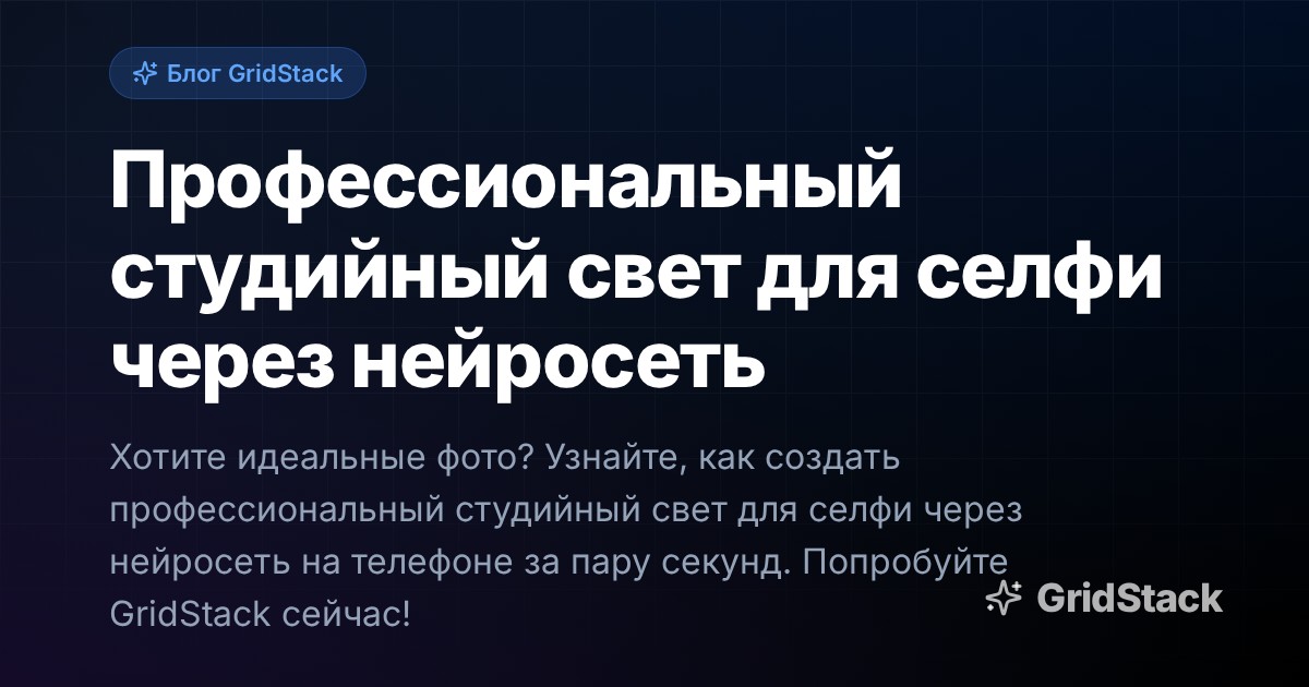 Профессиональный студийный свет для селфи через нейросеть