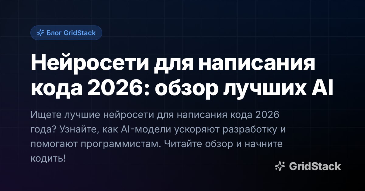Нейросети для написания кода 2026: обзор лучших AI