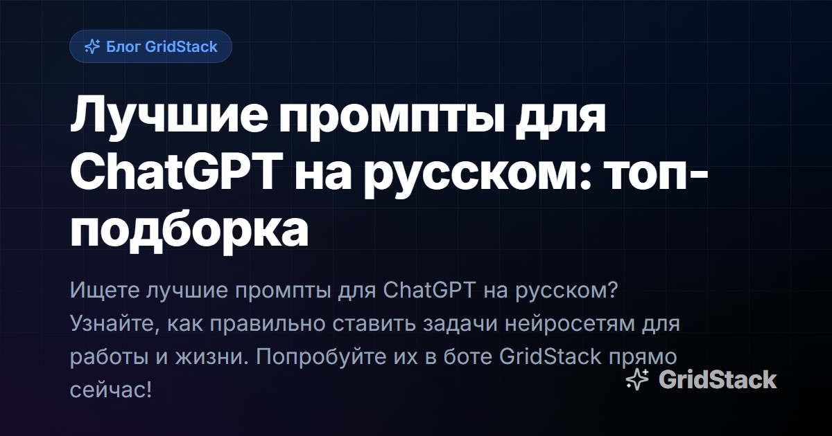 Лучшие промпты для ChatGPT на русском: топ-подборка