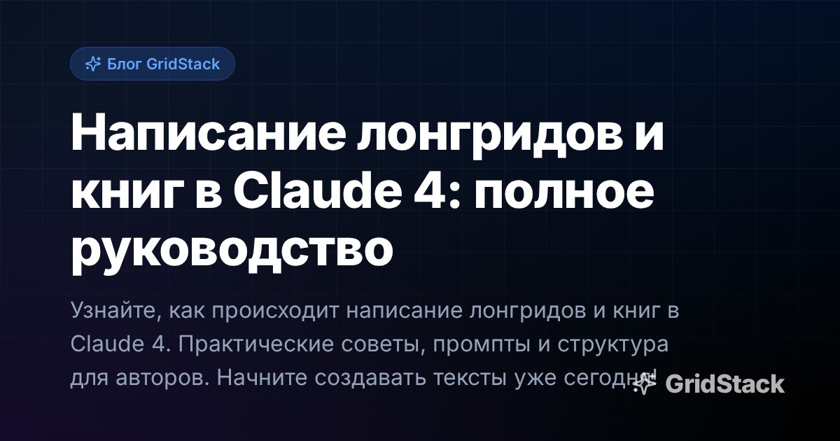 Написание лонгридов и книг в Claude 4: полное руководство