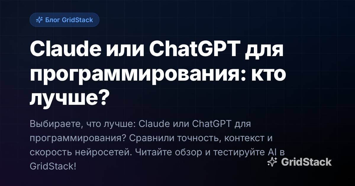 Claude или ChatGPT для программирования: кто лучше?