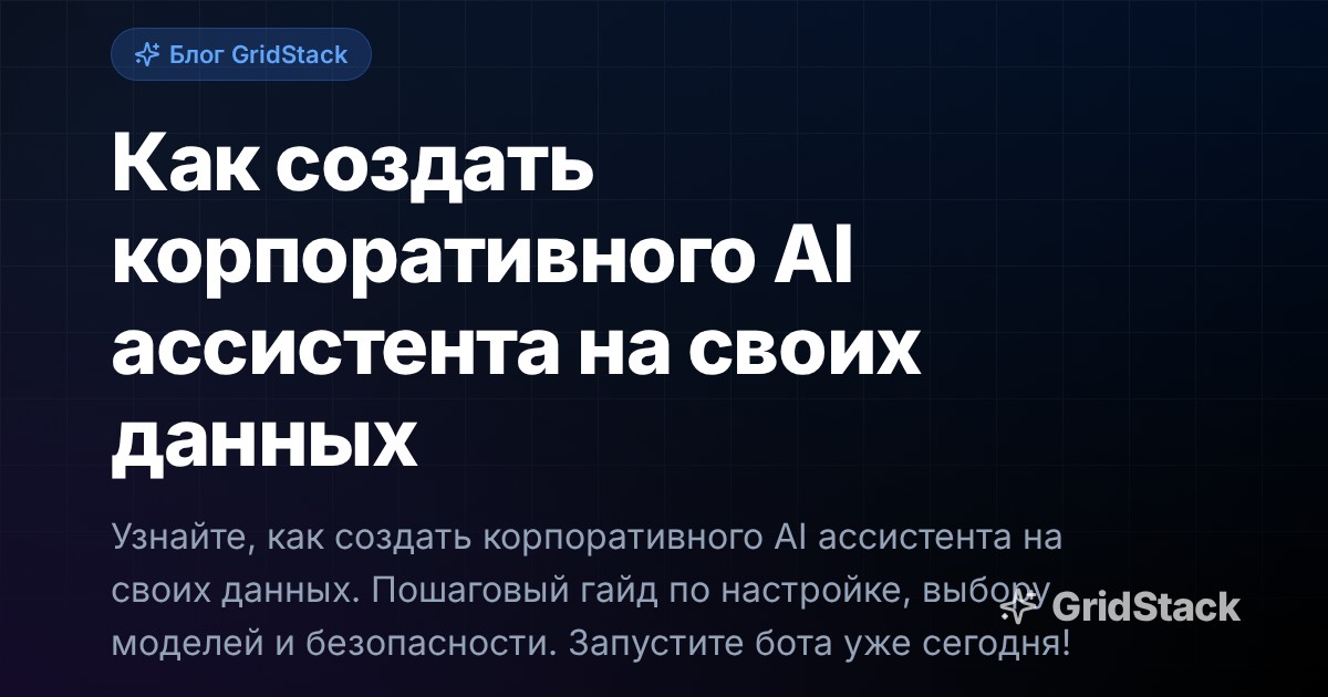 Как создать корпоративного AI ассистента на своих данных