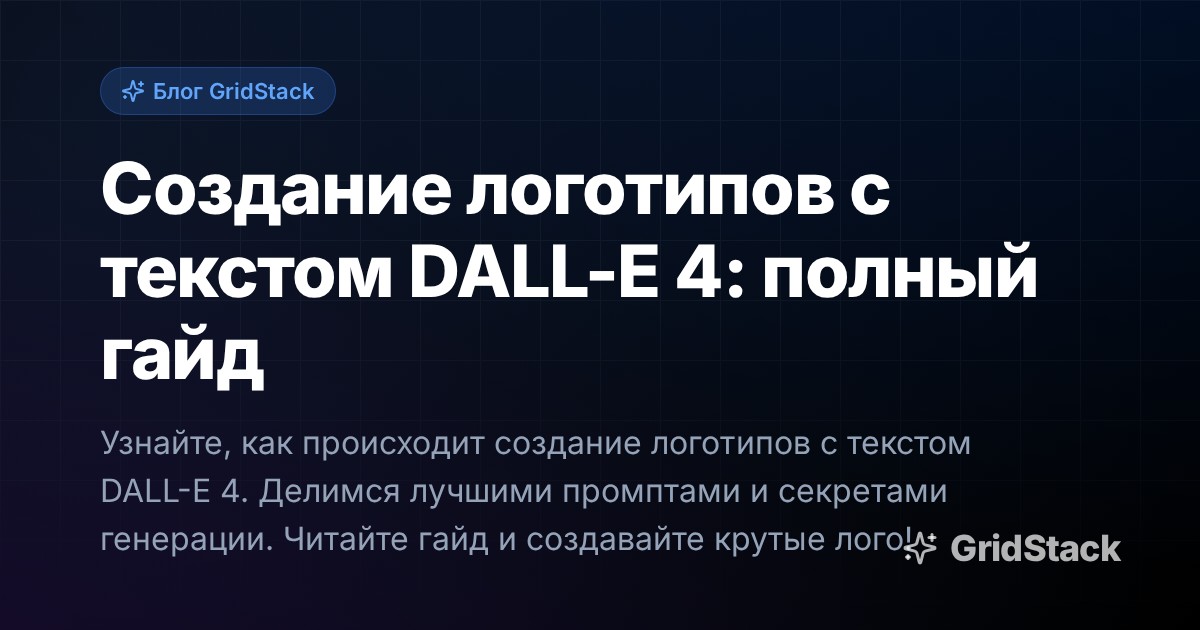 Создание логотипов с текстом DALL-E 4: полный гайд