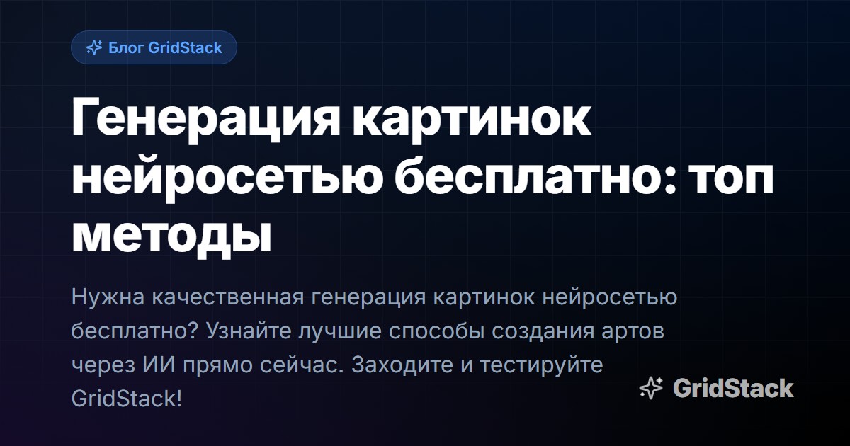 Генерация картинок нейросетью бесплатно: топ методы
