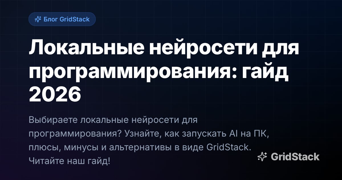 Локальные нейросети для программирования: гайд 2026
