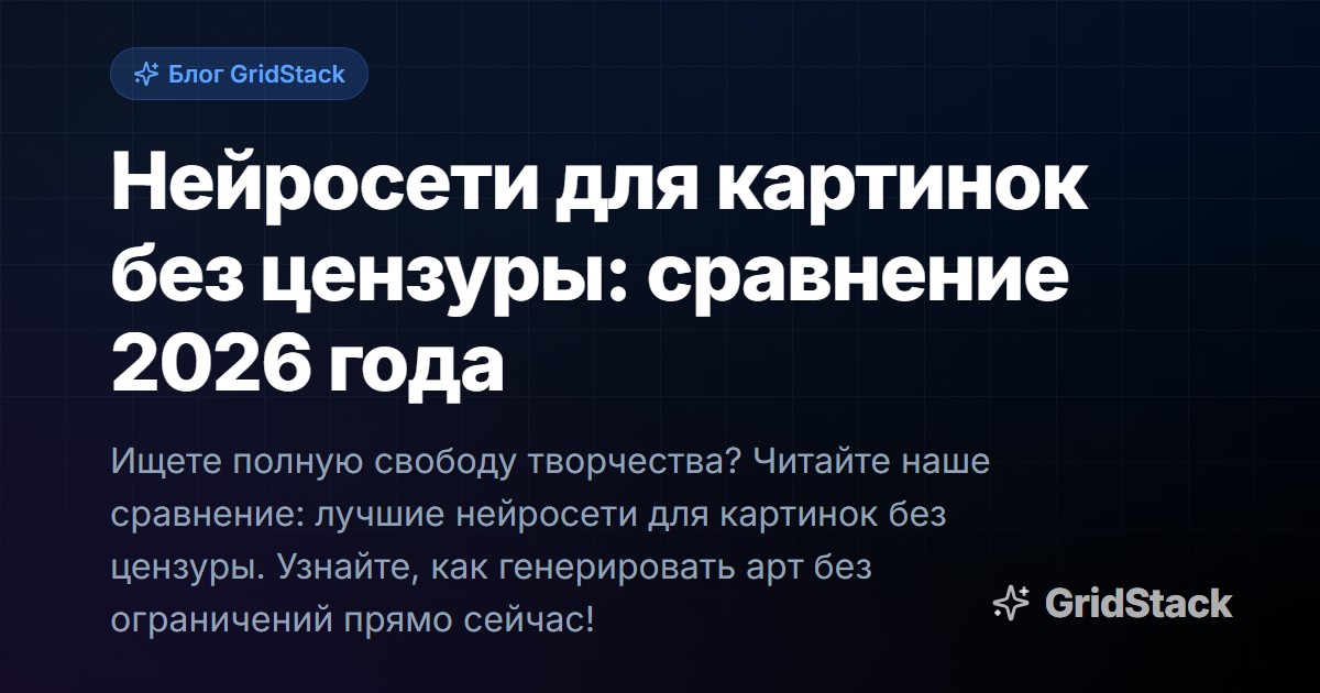 Нейросети для картинок без цензуры: сравнение 2026 года